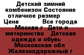 Детский зимний комбенизон!Состояние отличное,размер 92. › Цена ­ 3 000 - Все города, Москва г. Дети и материнство » Детская одежда и обувь   . Московская обл.,Железнодорожный г.